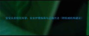 宝宝头发软化科学安全护理指南与正确方法附权威机构建议
