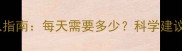 孕妇DHA摄入指南每天需要多少科学建议与注意事项