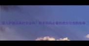 婴儿护肤品真的安全吗新手妈妈必看的成分与选购指南