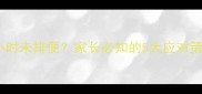 三个月宝宝24小时未排便家长必知的5大应对策略及异常信号