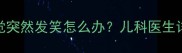 七个月宝宝夜间睡觉突然发笑怎么办儿科医生详解睡眠发育关键期
