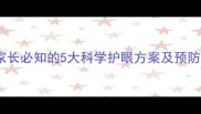 儿童远视眼怎么办家长必知的5大科学护眼方案及预防措施附详细指南