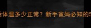 新生儿出生后体温多少正常新手爸妈必知的5大保温法则