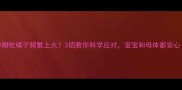 孕期吃橘子频繁上火3招教你科学应对宝宝和母体都安心