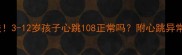 10秒速查法3-12岁孩子心跳108正常吗附心跳异常自救指南