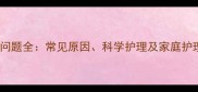 十个月宝宝皮肤问题全常见原因科学护理及家庭护理方案附图