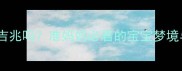 频繁梦见宝宝是吉兆吗准妈妈必看的宝宝梦境与科学应对指南