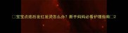 宝宝点痣后发红发烫怎么办新手妈妈必看护理指南