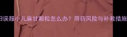 孕妇误服小儿麻甘颗粒怎么办用药风险与补救措施全