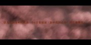 婴儿疫苗接种时间表0-6岁最新版新手妈妈必存附注意事项