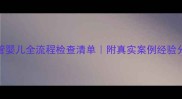 试管婴儿全流程检查清单附真实案例经验分享