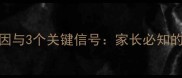 儿童骨癌的5大诱因与3个关键信号家长必知的预防与护理指南