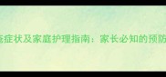 三岁宝宝痔疮症状及家庭护理指南家长必知的预防与应对方法