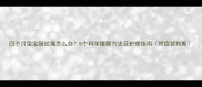 四个月宝宝肠绞痛怎么办5个科学缓解方法及护理指南附症状判断
