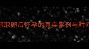 冻卵取卵后怀孕的真实案例与时间线