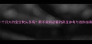 一个月大的宝宝枕头多高新手爸妈必看的高度参考与选购指南