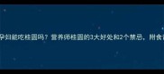 孕期必看孕妇能吃桂圆吗营养师桂圆的3大好处和2个禁忌附食谱推荐