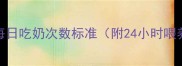 2个月宝宝每日吃奶次数标准附24小时喂养时间表