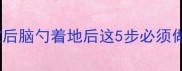 警惕宝宝后脑勺着地后这5步必须做对家长必看