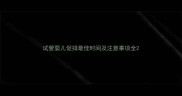 试管婴儿促排最佳时间及注意事项全