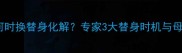 童子命宝宝何时换替身化解专家3大替身时机与母婴护理指南