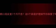 鹅口疮反复1个月不愈这5个家庭护理细节你踩雷了吗