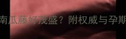 孕妇梦见南瓜藤好茂盛附权威与孕期健康指南