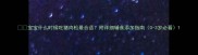 宝宝什么时候吃猪肉松最合适附详细辅食添加指南0-3岁必看