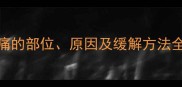 孕期必看坐骨痛的部位原因及缓解方法全附医生建议
