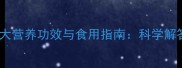 孕期必吃山核桃的5大营养功效与食用指南科学解答孕妇能否食用及禁忌