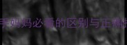 婴儿拍嗝还是打嗝新手妈妈必看的区别与正确护理方法附防吐技巧