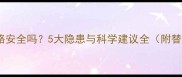 孕妇走鹅卵石路安全吗5大隐患与科学建议全附替代路线推荐