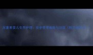 尿囊素婴儿专用护理安全使用指南与功效附正确用法
