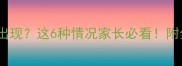 宝宝大便粘液反复出现这6种情况家长必看附全网最全应对指南