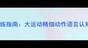六个月宝宝科学训练指南大运动精细动作语言认知社交能力全攻略