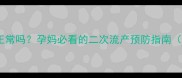 流产后半个月出血正常吗孕妈必看的二次流产预防指南附详细护理清单