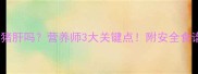 孕晚期能吃猪肝吗营养师3大关键点附安全食谱