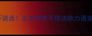 五个月宝宝不说话五大科学干预法助力语言发育黄金期