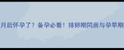 拍片子一个月后怀孕了备孕必看排卵期同房与孕早期检查全攻略