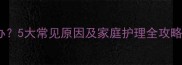 婴幼儿突然发烧怎么办5大常见原因及家庭护理全攻略附体温测量技巧