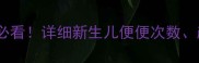 一个月宝宝大便规律新手妈妈必看详细新生儿便便次数颜色异常情况及护理技巧