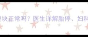 怀孕三个月摸到硬块正常吗医生详解胎停妇科疾病与检查方法