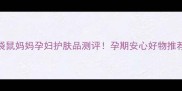 袋鼠妈妈孕妇护肤品测评孕期安心好物推荐
