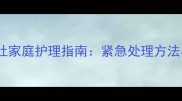 一岁半宝宝呕吐家庭护理指南紧急处理方法与预防措施全