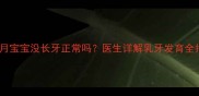 九个月宝宝没长牙正常吗医生详解乳牙发育全指南