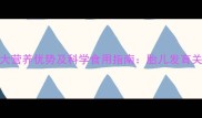 孕期必吃大虾的5大营养优势及科学食用指南胎儿发育关键期这样补最有效