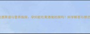 孕期黄酒菜谱与营养指南孕妇能吃黄酒做的菜吗科学解答与禁忌清单