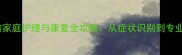 六个月宝宝斜颈的家庭护理与康复全攻略从症状识别到专业干预的完整方案
