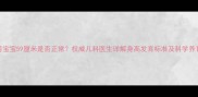 三个月宝宝59厘米是否正常权威儿科医生详解身高发育标准及科学养育指南