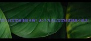 四个月宝宝便便黏马桶这5个方法让宝宝肠道健康不焦虑